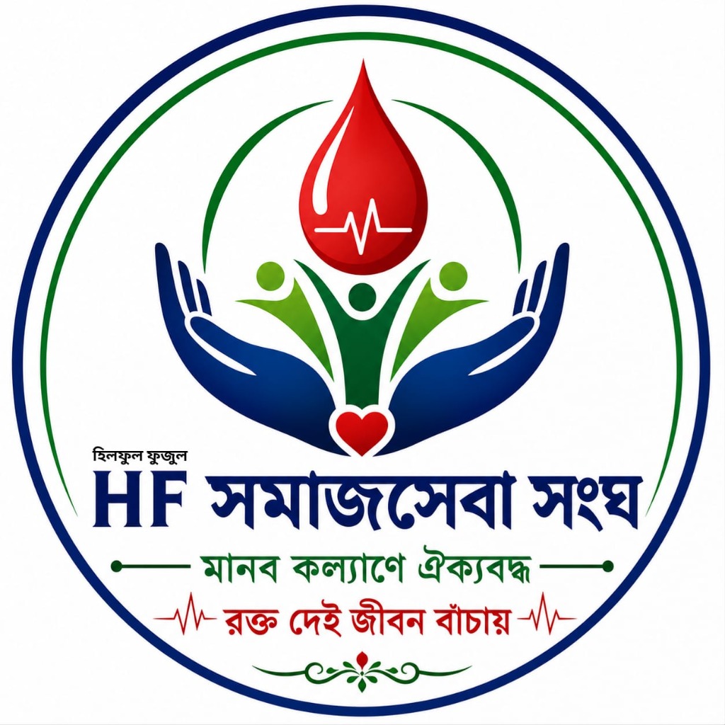 HF সমাজসেবা সংঘ লোগো